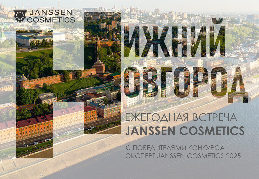 Эксперт Janssen Cosmetics 2025. Поездка в Нижний Новгород